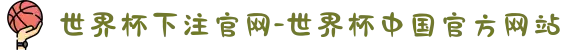 世界杯下注官网-世界杯中国官方网站